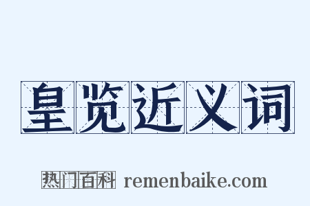 皇览近义词是什么意思的图片